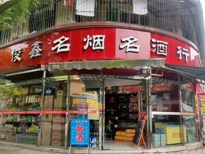 俊鑫名烟名酒行相册
