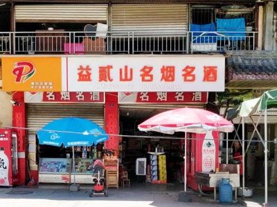 益贰山名烟名酒经营部相册