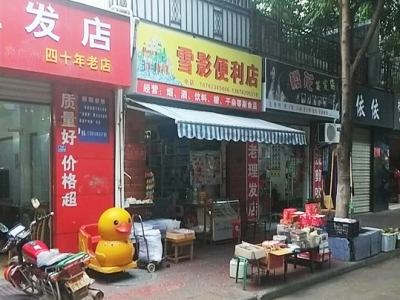 雪影便利店相册