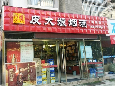 皮大娘烟酒(南轩店)相册