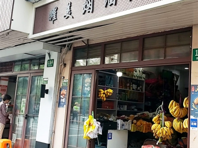 耀美烟酒店相册