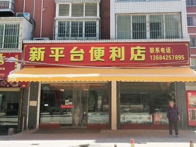 新平台便利店相册