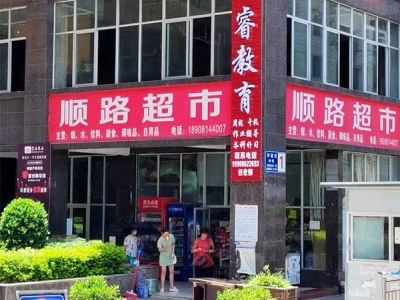 顺路超市相册