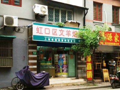 虹口区文羊烟酒店相册