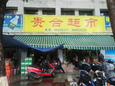 贵合超市相册