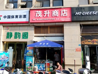茂升商店相册