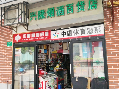 兴隆烟酒百货店相册