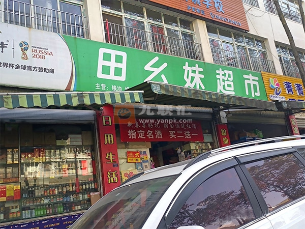 田幺妹超市相册 103735_98019