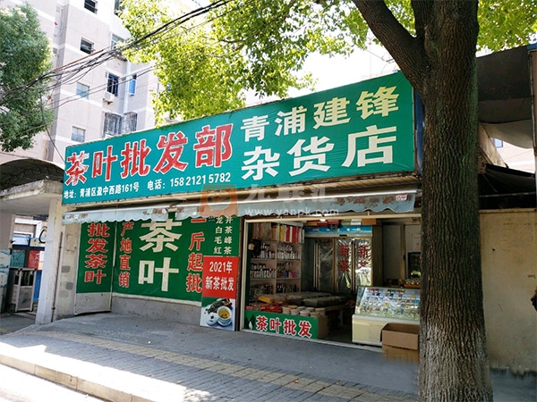 青浦建锋杂货店相册 104226_25581