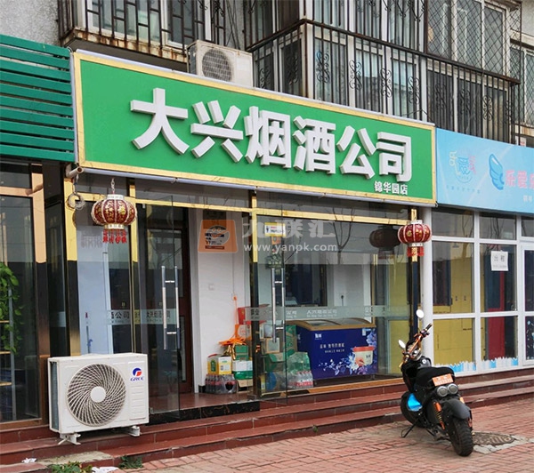 大兴烟酒公司(锦华园店)相册 104086_87654