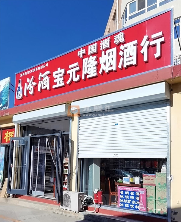 宝元隆烟酒商行相册 103828_21401