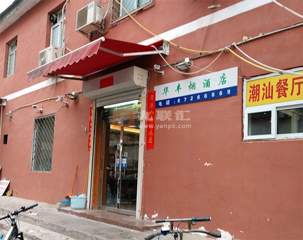 华丰烟酒店(西罗园北路店)相册 103929_44216
