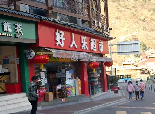 好人乐超市相册 103732_31695