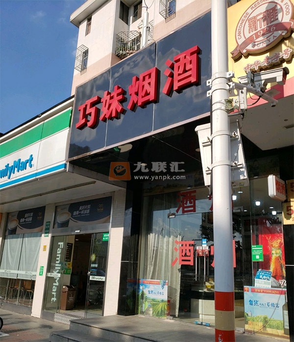 巧妹烟酒相册 104235_44079