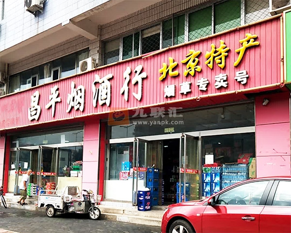 昌平烟酒行(富康路店)相册 103815_91598