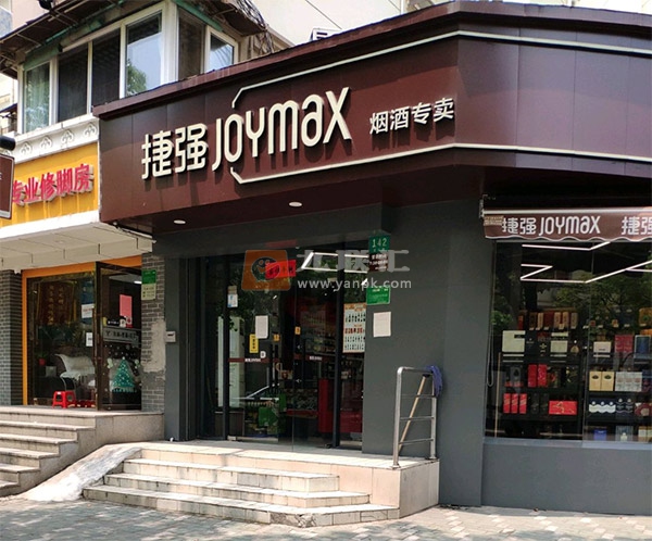 捷强烟酒专卖(芝川路店)相册 103980_53286