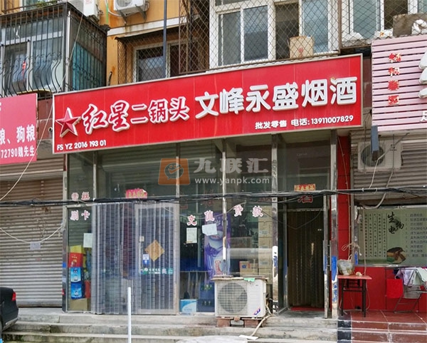 文峰永盛烟酒商店相册 80423_56549