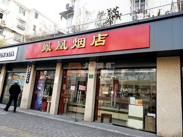 凤凰烟店(宜川店)相册 103969_93949