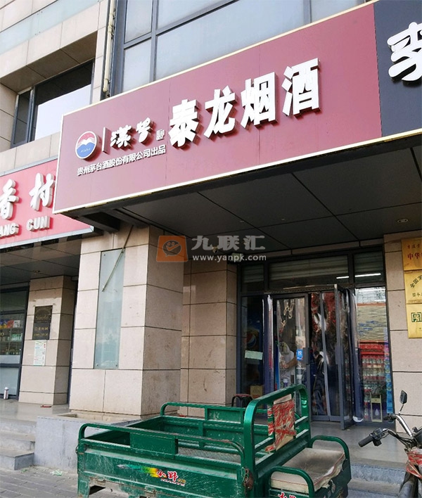 泰龙烟酒(冯村商业街店)相册 103845_22485