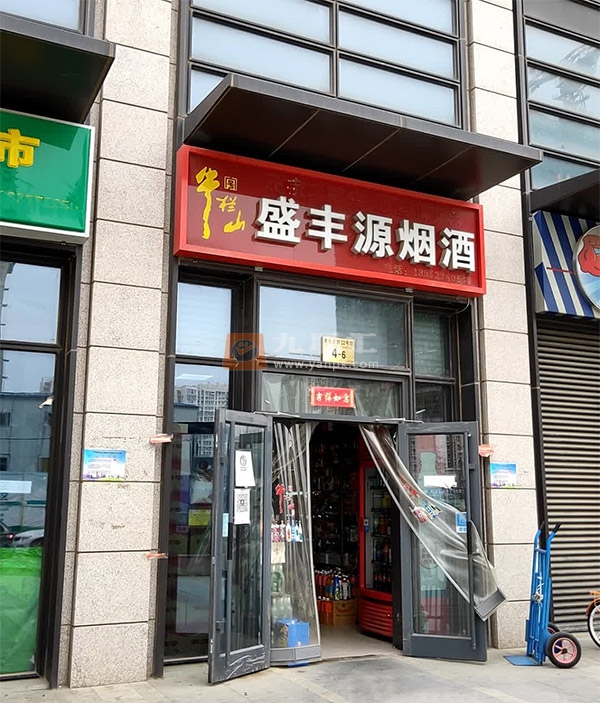 盛丰源烟酒相册 103848_79029