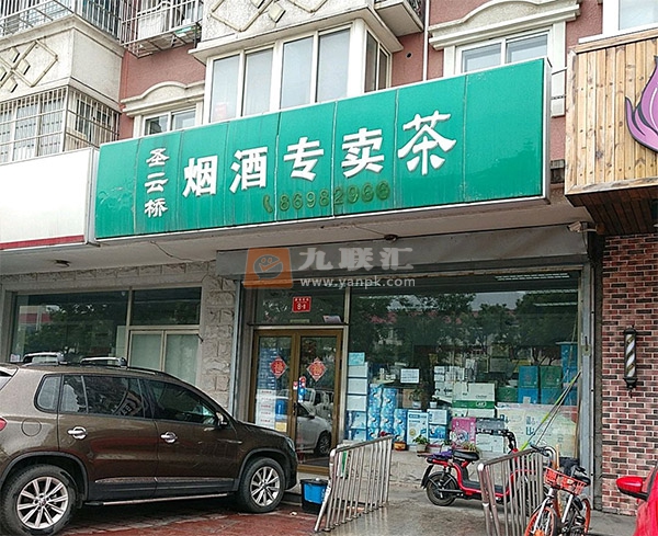 圣云桥烟酒专卖相册 3470_74717