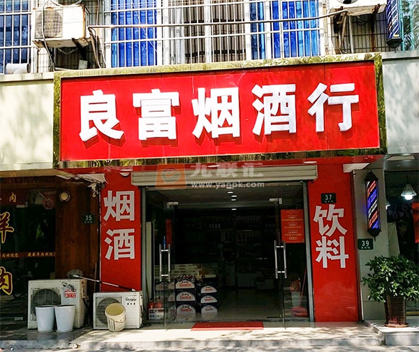 良富烟酒行相册 104230_54802