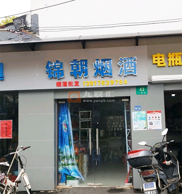 锦朝烟酒相册 104234_87269