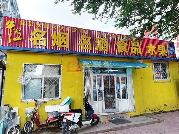 北京宏丽永达百货商店相册 103813_34988