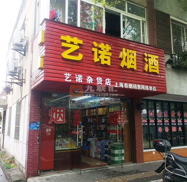 艺诺烟酒相册 104233_56760