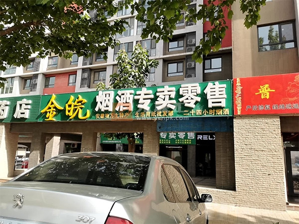 金皖烟酒专卖零售相册 103961_47122