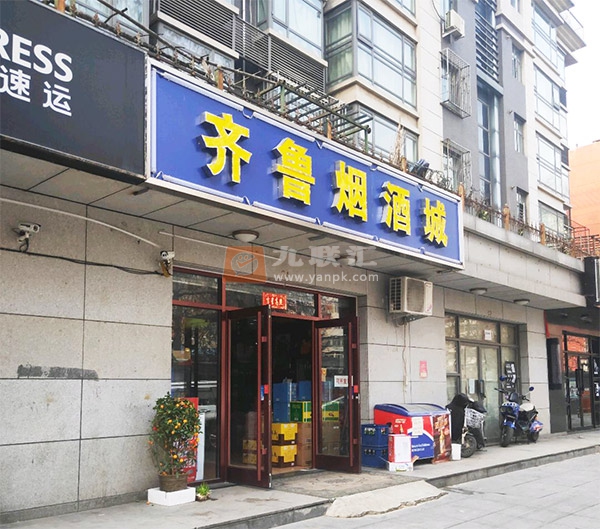 齐鲁烟酒城相册 104014_84663