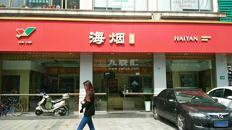 海烟烟行(肇嘉浜路店)相册 103641_35702