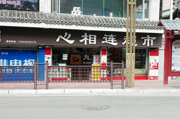 心相连超市相册 103736_35323