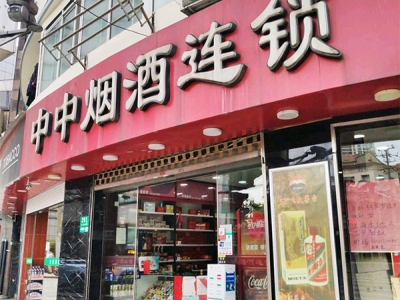 中中烟酒连锁(北京西路店)相册