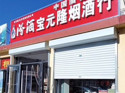 宝元隆烟酒商行相册