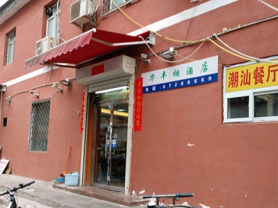 华丰烟酒店(西罗园北路店)相册