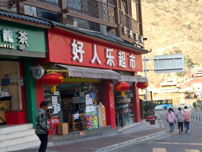 好人乐超市相册