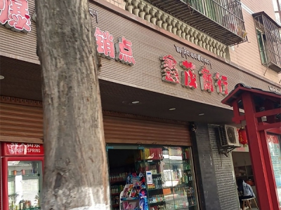 鑫茂商行(丰碑街店)相册