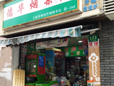 德华烟杂店相册