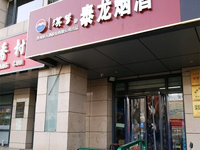 泰龙烟酒(冯村商业街店)相册