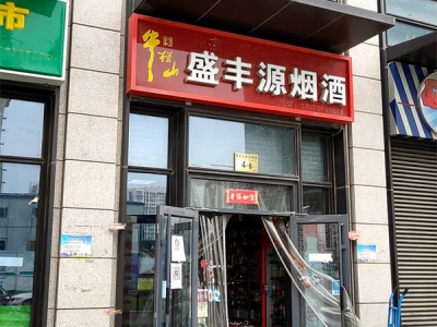 盛丰源烟酒相册