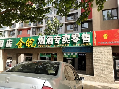 金皖烟酒专卖零售相册