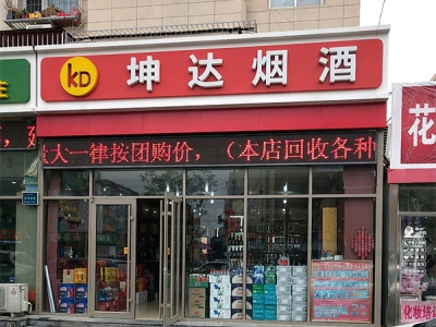 坤达烟酒(西潞北大街店)相册