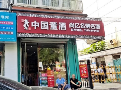 尚亿名烟名酒相册