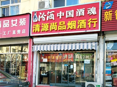 清源尚品烟酒行相册