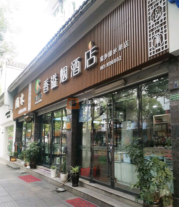 香溢烟酒店相册 105236_53280