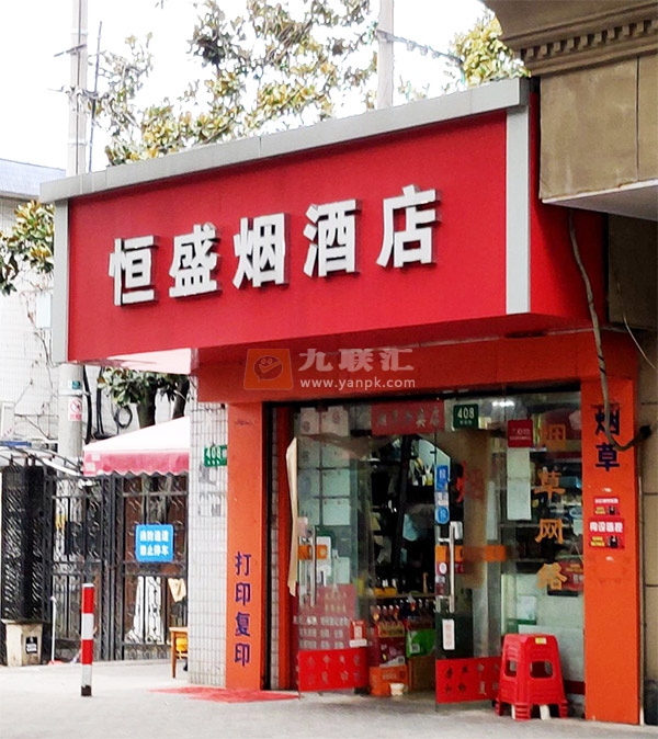 恒盛烟酒店(莘谭路店)相册 104890_55483