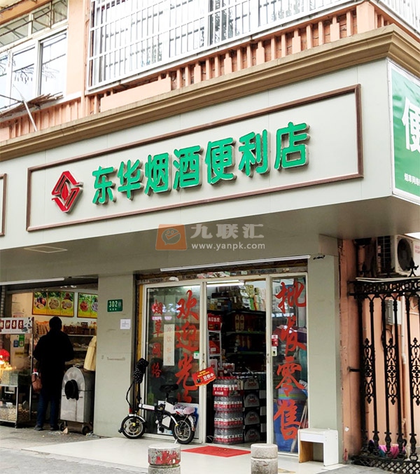 东华烟酒便利店相册 104892_43431