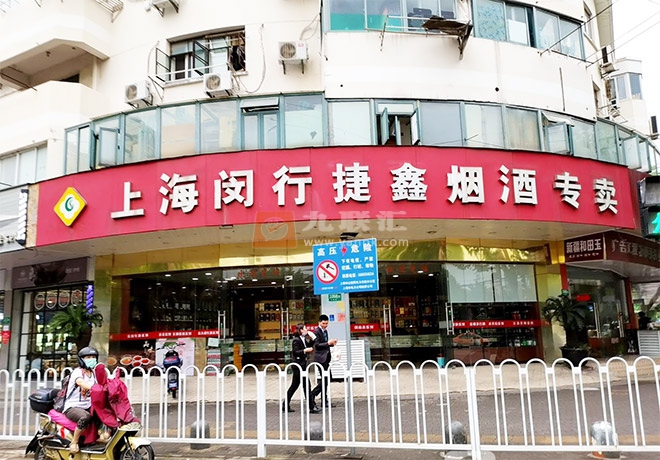 上海闵行捷鑫烟酒专卖相册 104896_36158