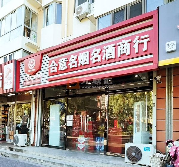 合意名烟名酒商行相册 104645_23276